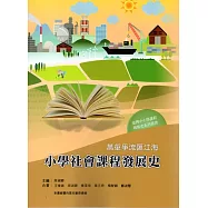 萬壑爭流匯江海：小學社會課程發展史