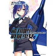 飛翔吧!戰機少女 (7)