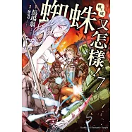 轉生成蜘蛛又怎樣!(7)