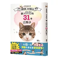 只要有貓，日日是好日：讓人幸福的31個貓點子