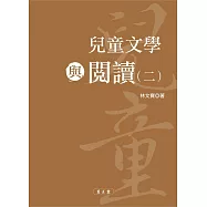 兒童文學與閱讀(二)