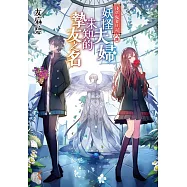 淺草鬼妻日記 四 妖怪夫婦未知的摯友之名