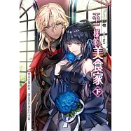 不一樣的美食家(下)：美味最終章，讓愛情刺激妳的味蕾!