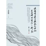 歐陽脩《集古錄跋尾》所記金石碑帖書法之研究