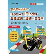 輕課程 原來可以這麼玩 iPOE A3 iFinder 智能塗鴉(循跡)自走車：使用Scratch(mBlock)