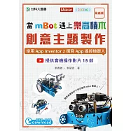 當mBot遇上樂高積木：創意主題製作：使用App Inventor 2撰寫App遙控機器人