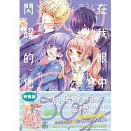在我眼中閃耀的他(05) 特裝版