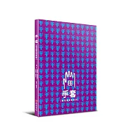 手套{烏克蘭民間童話}