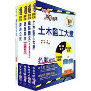 鐵路特考佐級(土木工程)套書(贈題庫網帳號、雲端課程)