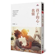 孩子的心，我懂(新版)