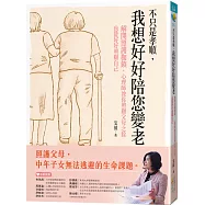 不只是孝順，我想好好陪您變老：解開照護枷鎖，心理師教你照顧父母之餘也能好好照顧自己