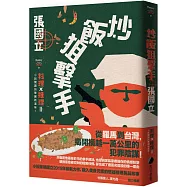 炒飯狙擊手(博客來獨家.限量作者親筆簽名版)