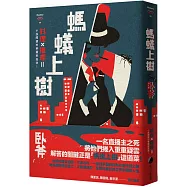 螞蟻上樹(博客來獨家.限量作者親筆簽名版)