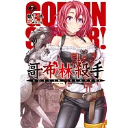 GOBLIN SLAYER! 哥布林殺手(07)