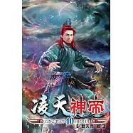 凌天神帝40
