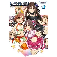 偶像大師灰姑娘女孩 灰姑娘女孩劇場(1)