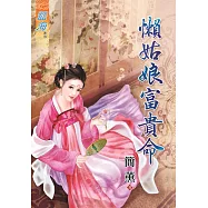懶姑娘富貴命