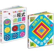 世界上最好玩的立體遊戲書套書：學程式+解數學，玩上癮讀一百次!