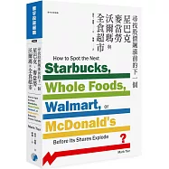 尋找股價飆漲前的下一個星巴克、麥當勞、沃爾瑪與全食超市