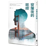 窗簾後的眼睛