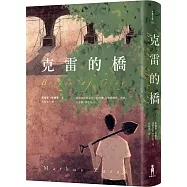 克雷的橋(訪台紀念限量精裝簽名版)