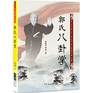 郭氏八卦掌
