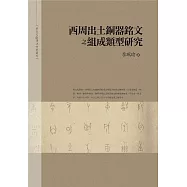 西周出土銅器銘文之組成類型研究(精裝)