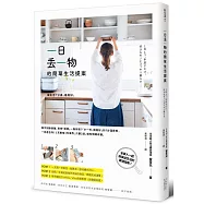 一日丟一物的簡單生活提案：讓生活7分滿，最剛好!1天斷捨1件東西，只要2週，就有明顯改變