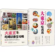 激安!大東京旅遊必備套書：《大東京吃喝玩樂全攻略》、《大東京吃透透：旅日達人WAWA嚴選美食全攻略》