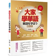 大家學華語(日語版)：會聽、會看、會寫、會說!日本人的華語入門，這本開始!(隨書附贈作者親錄標準華語發音+朗讀MP3)