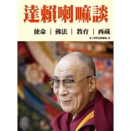 達賴喇嘛談：使命、佛法、教育、西藏