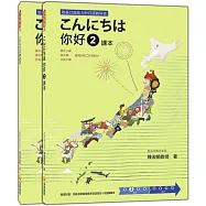 こんにちは 你好 2 課本+練習冊(隨書附贈日籍老師親錄標準日語發音+朗讀MP3)