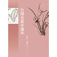 台灣史基本讀本