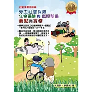 輕鬆學實用保典：勞工社會保險、年金保險與車禍賠償要點與實務