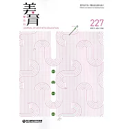 美育雙月刊227(2019.01-02)