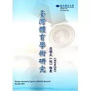 臺灣體育學術研究65期2018.12半年刊