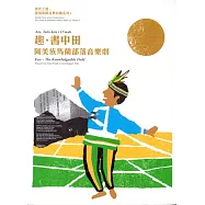 趣.書中田：阿美族馬蘭部落音樂劇