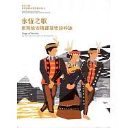 永恆之歌：排灣族安波部落史詩吟詠