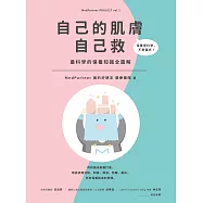 自己的肌膚自己救：最科學的保養知識全圖解