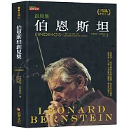 伯恩斯坦創見集