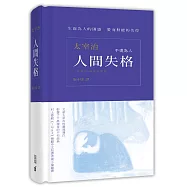 人間失格(日漢對照‧精裝有聲版)