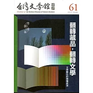 台灣文學館通訊第61期(2018/12)