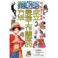 向『航海王』學習成立最強工作團隊的方法 全