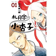 札月家的小杏子 1