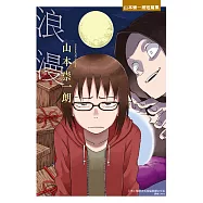 浪漫：山本崇一朗短篇集