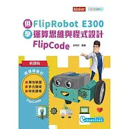 輕課程 用FlipRobot E300學運算思維與程式設計 FlipCode