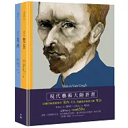 現代藝術大師套書(This is 莫內+This is 梵谷)