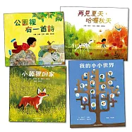 美感與人文繪本(第一輯)4書：公園裡有一首詩+小狐狸回家+我的小小世界+再見夏天，哈囉秋天