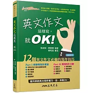 英文作文這樣寫，就OK!(附解答夾冊)