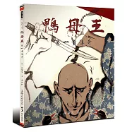 鴨母王：朱一貴傳奇